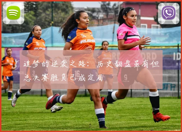 追梦的逆袭之路：历史翻盘虽有但总决赛胜负已成定局