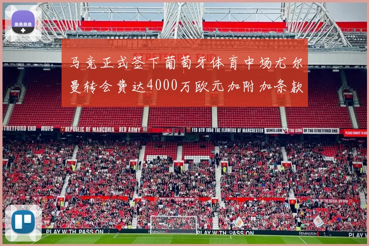 马竞正式签下葡萄牙体育中场尤尔曼转会费达4000万欧元加附加条款