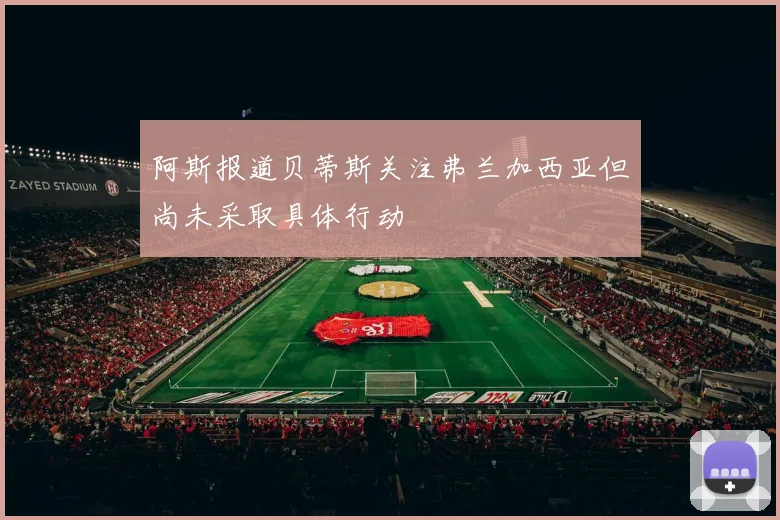 阿斯报道贝蒂斯关注弗兰加西亚但尚未采取具体行动